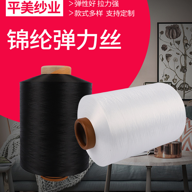 锦纶弹力丝