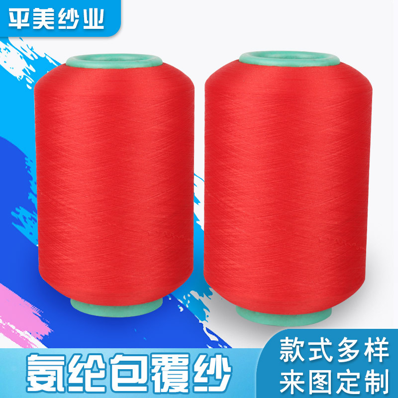 氨纶包覆纱
