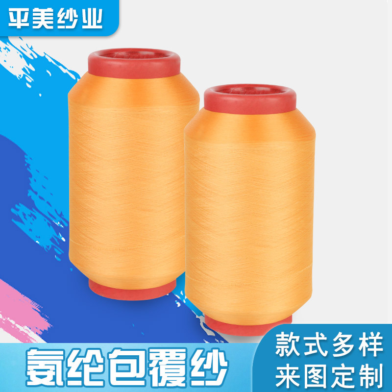 氨纶包覆纱