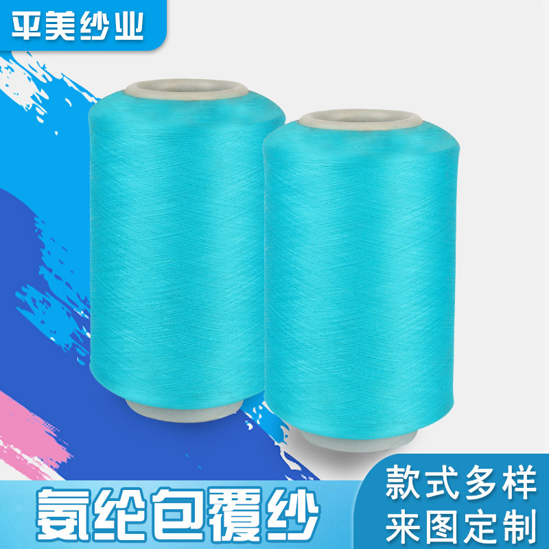 氨纶包覆纱