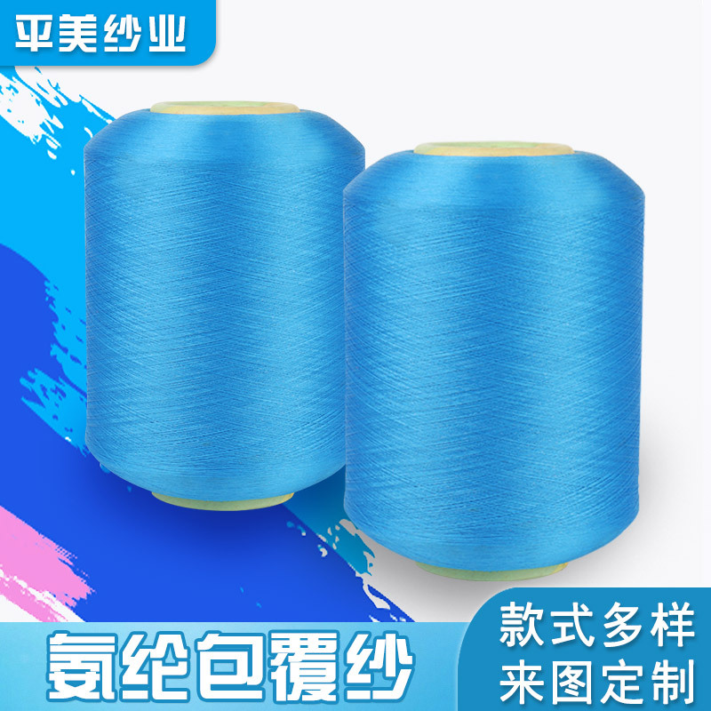 氨纶包覆纱