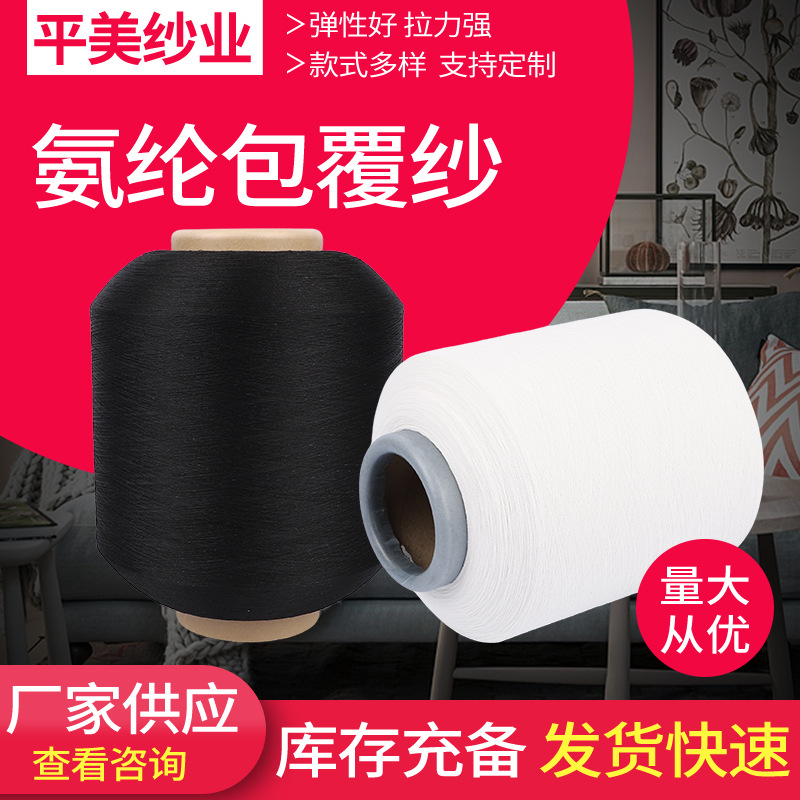 氨纶包覆纱