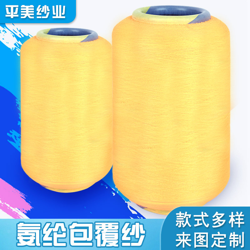 氨纶包覆纱