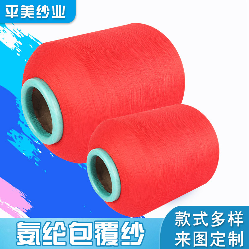 氨纶包覆纱